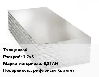 Алюминиевый лист 4 1.2х3 Марка: ВД1АН рифленый Квинтет